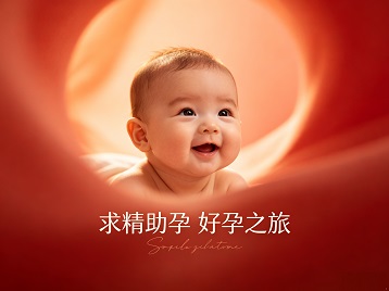 大悟求精助孕科学助孕 开启专属好孕之旅